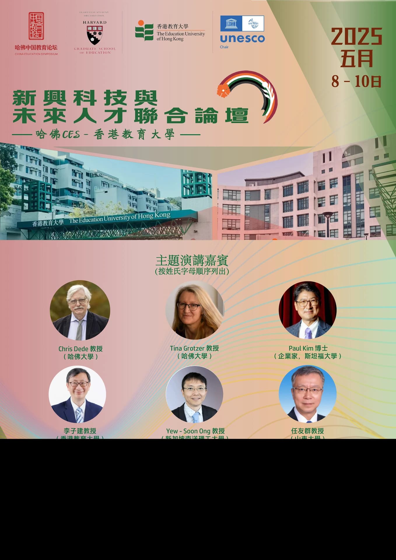 新兴科技与未来人才联合论坛