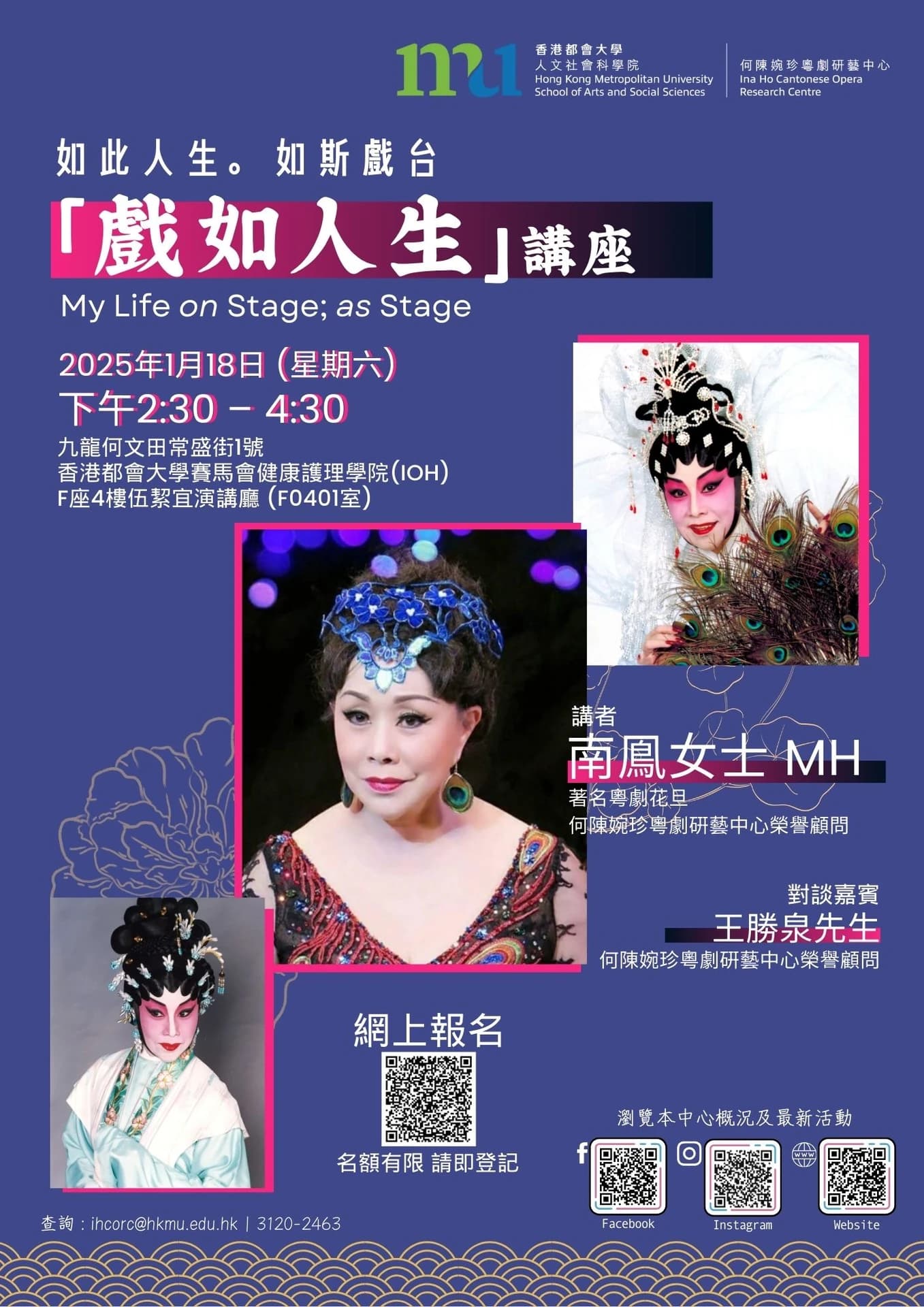 如此人生。如斯戏台 — 南鳯「戏如人生」讲座